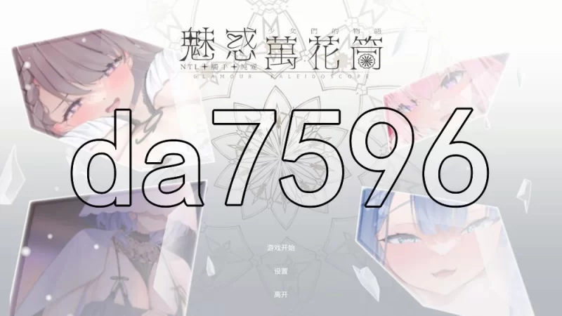 [日式SLG/新作] 魅惑万花筒 DEMO 官中步兵版 [1+980M][百度盘]