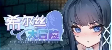 【日系RPG/官中pc】希尔丝大冒险1.0.15.1 官中步兵版 [1+1.55G][百度盘]