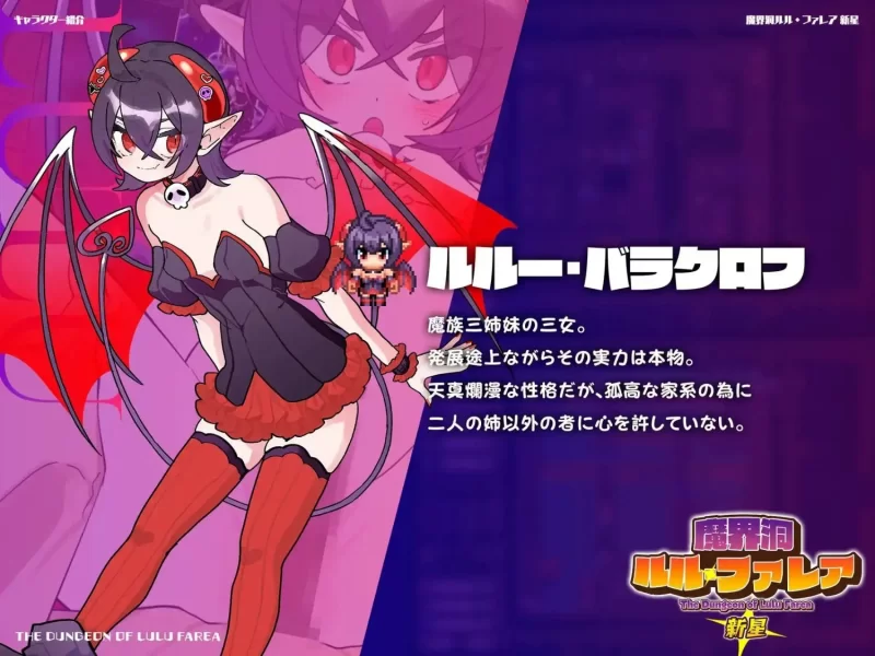 【pc+安卓joi】魔界洞露露·法蕾亚 新星 v1.01 官中步兵 [1+0.6g][百度盘]