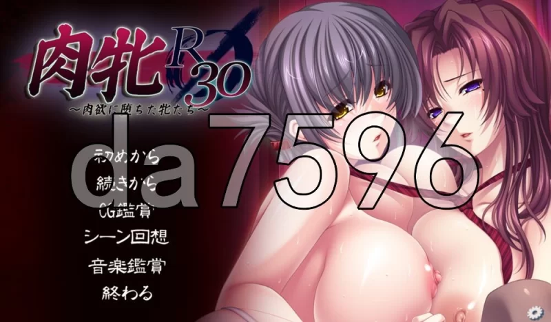 [日式ADV/新汉化] 肉牝R30 ～堕落于肉欲的雌性们～ AI汉化版 [1+2.30G][百度盘]