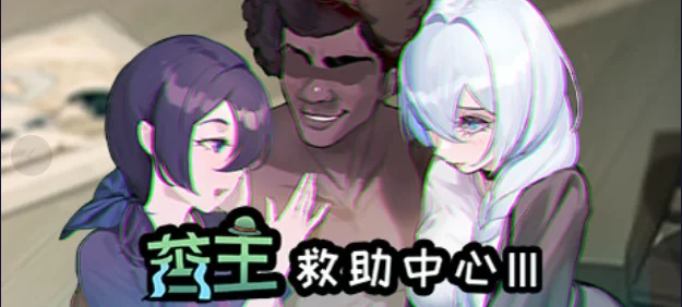【互动SLG/中文/NTR/恶堕/PC】苦主救助中心 3/Ⅲ 官方中文版 [1+800mb][百度盘]