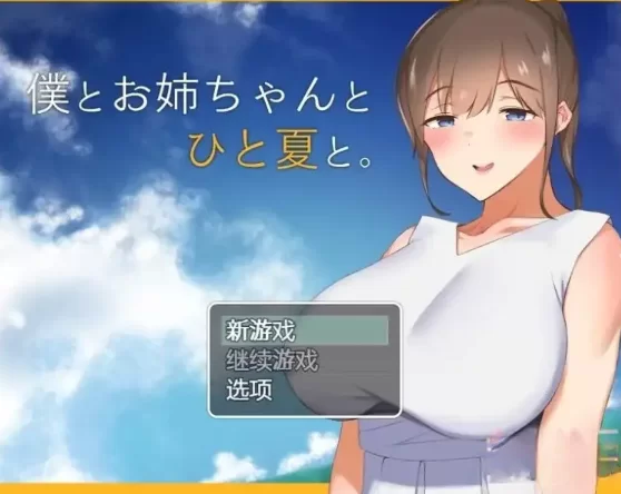 【日系RPG/pc】和姐姐一起的夏天1.0AI汉化 [1+612M][百度盘]