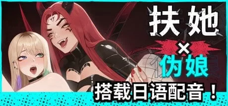 [精品SLG/PC/官中步兵/扶她]扶她操伪娘 v1.0.50 ＋All DLC [1+1213M][多种下载方式]