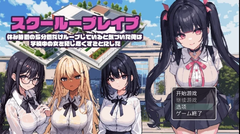 [新汉化PC安卓RPG] 校园循环强奸～意识到只有休息时间的5分钟[900M] [1+900M][百度盘]