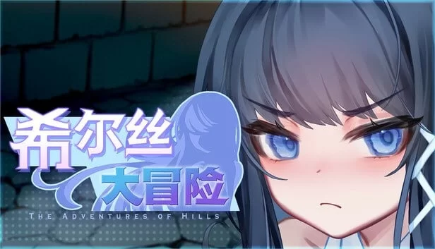 【pc】希尔丝大冒险 v1.0.15.1 官中步兵 [1+1.5g][百度盘]