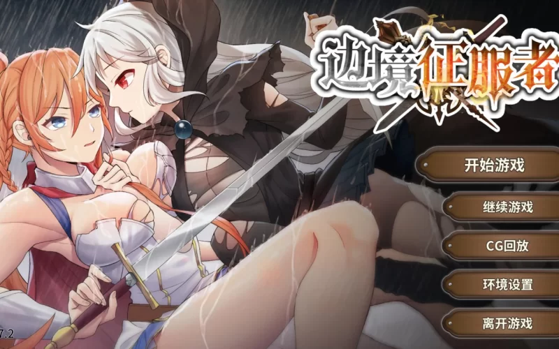 [SLG/PC/安卓/官中]边境征服者V 1.7.2 [1+819MB][百度盘]