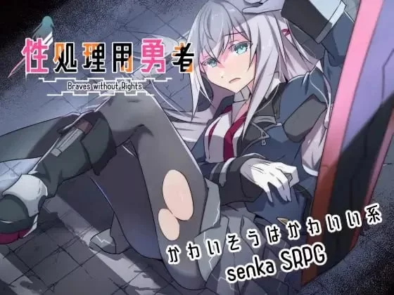 双端[战旗RPG/羞耻] 性处理用勇者 -v1.757+DLC01精翻+存档 [2+1.6g][百度盘]