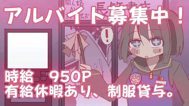 [PC/互动/汉化/全CG/调教]夜间的书店，正在募集兼职 [1+358M][百度盘]