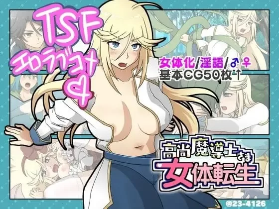 【PC/ADV】高洁魔导士大人的女体转生 [1+223M][百度盘]
