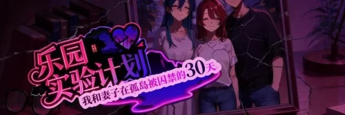 PC 乐园实验计划-我和妻子在孤岛被囚禁的30天 v0.4502官中步兵 [1+2g][百度盘]
