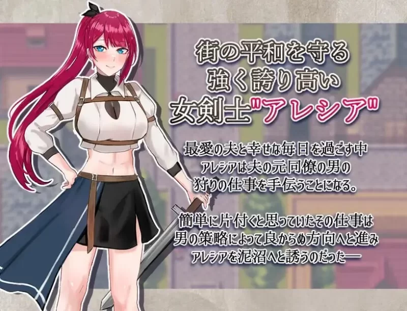 [PCRPG/NTR/凌辱]女剑士阿蕾西娅～被污秽的骄傲与纯洁的爱v1.06 AI汉化 [1+865mb][百度盘]