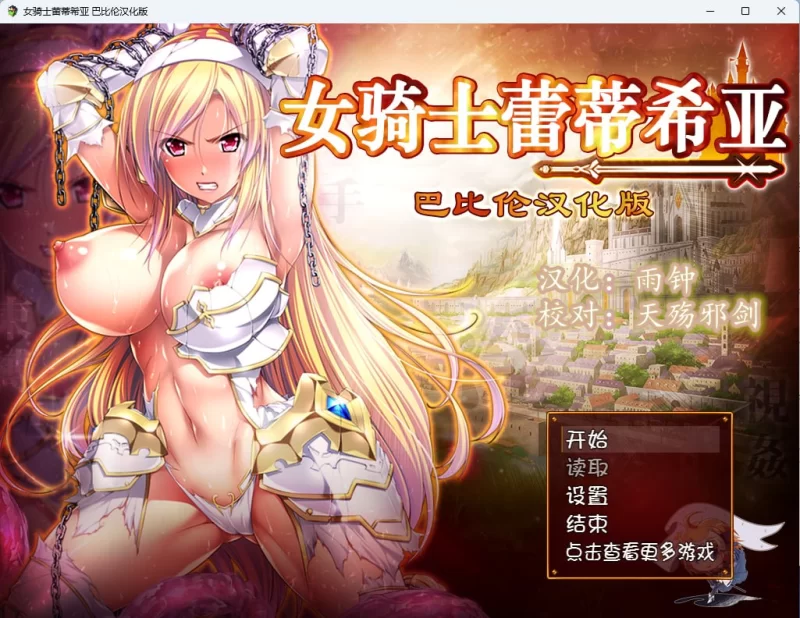 [RPG/PC/安卓/汉化]女骑士蕾蒂希亚 女騎士レティシア 精翻汉 [1+5.13GB][百度盘]