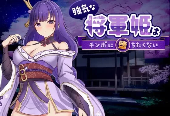 【PC/SLG/官中】强势将军姬不愿为肉棒沦陷 [1+234M][百度盘]