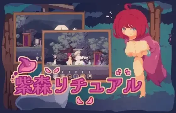 PC【ACT/官中/动态】紫森仪式/紫森リチュアルThe Purple Forest… [1+577m][百度盘]