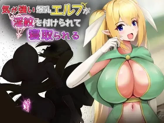 【pc】性格强势的巨乳精灵被刻上淫纹后遭到NTR AI汉化版 [1+0.25g][百度盘]
