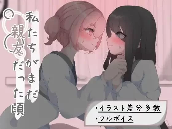 【RPG/AI汉化/PC】我们还是好朋友的时候 私たちがまだ親友… [1+730M][百度盘]