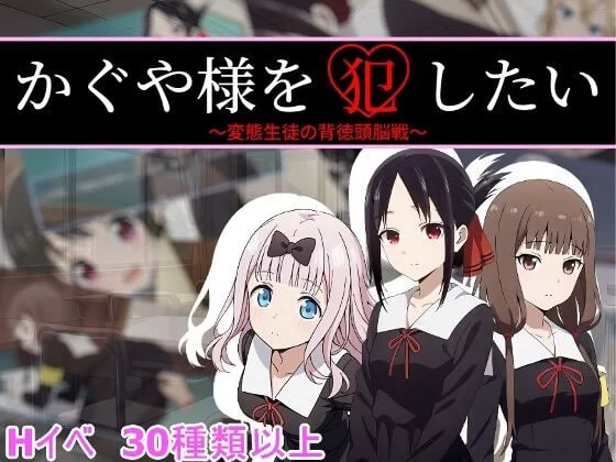 PC新作[日式RPG] 想强○辉夜大小姐 かぐや様を犯したい 汉化 [1+500m][百度盘]