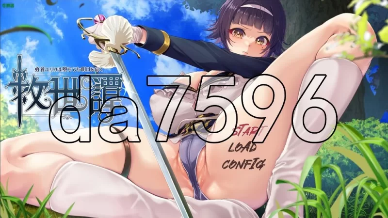 [日式RPG/新作] 救世谭～勇者艾丽卡即使堕落PC+安卓 内嵌AI… [1+3.40G][百度盘]