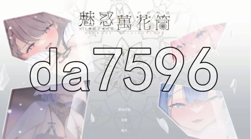 pc魅惑万花筒 DEMO 官中步兵版 [1+497m][百度盘]