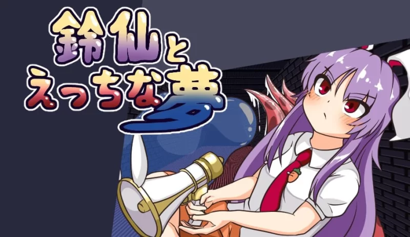 [RPG汉化PC]与铃仙的色情之梦 鈴仙とえっちな夢v1.2 [1+1G][百度盘]
