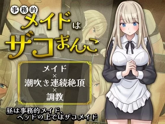 【RPG/安卓】事务型女仆是杂鱼阴道 [1+193.4M][百度盘]