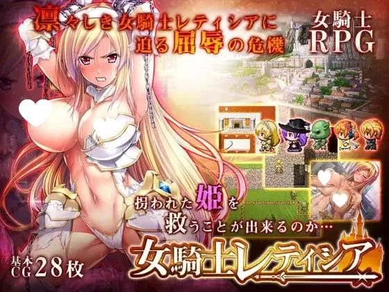 [RPG/PC/安卓/汉化]女骑士蕾蒂希亚 女騎士レティシア 精翻汉 [1+5.13GB][百度盘]