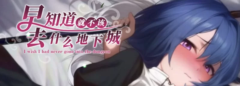 【PC/无码官中/NTR】早知道就不该去什么地下城STEAM版 [1+1.26G][百度盘]