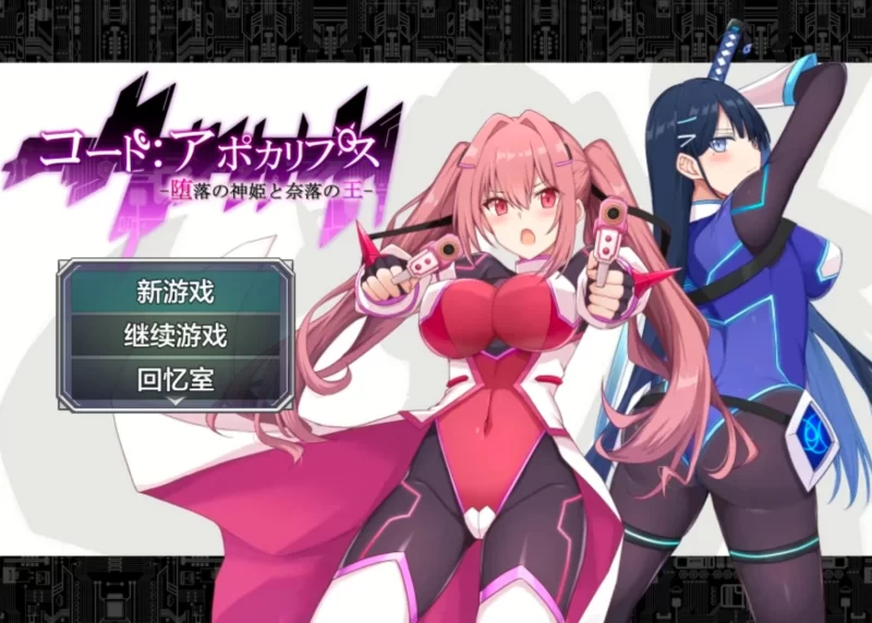 （pc）堕落神姬与奈落之王 [1+2G][百度盘]