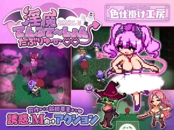 PC [ACT/像素/动态/逆推] 淫魔诱惑・双重♡♡  v1.0.0 AI汉化 [2+630M][百度盘]