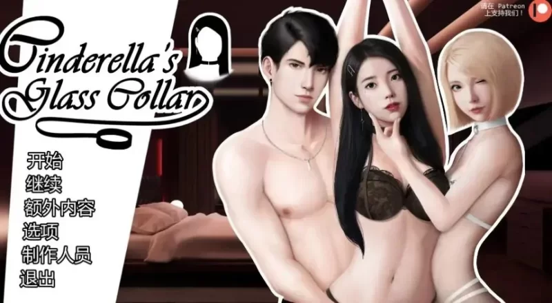 【PC+安卓/动态/日系SLG/汉化/精品】灰姑娘的玻璃项圈 Ver0.12 AI汉化版 [1+1.84GB][百度盘]