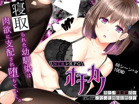 [RPG官中PC安卓joi无码NTR]失足女友  NTRレRPG オチカノ ～僕だ… [1+1.5G][百度盘]