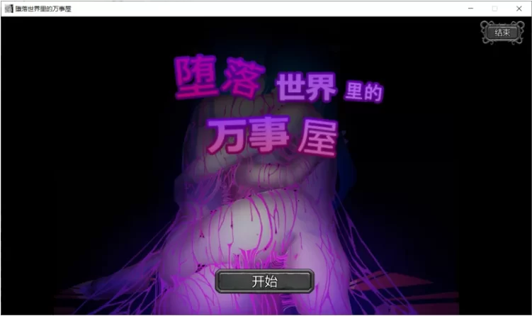 【PC/SLG/官中/动态】堕落世界的万事屋 v1.1 DLC 存档 [1+1.17G][百度盘]