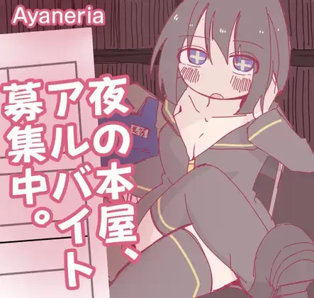 [PC/互动/汉化/全CG/调教]夜间的书店，正在募集兼职 [1+358M][百度盘]