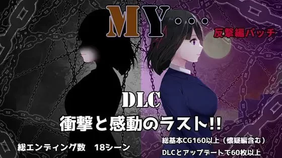 【RPG/MTool/DLC/更新/情侣/NTR】MY…反击篇本体 v2.20 + dlc v1.0.2 [1+1.7g][百度盘]