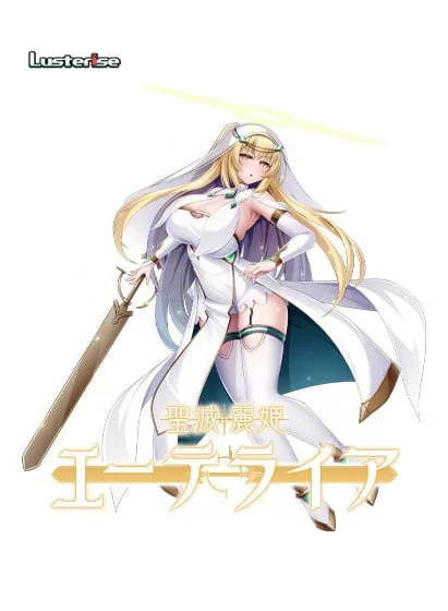 【ADVAI汉化PCCV存档】聖滅麗姫エーテライア [1+1.5G][百度盘]