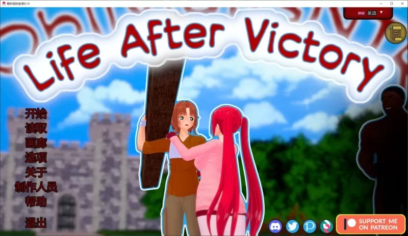 [PC安卓 更新日系SLG/NTR]胜利后的生活 Life After Victory 0.14 AI汉化 [1+4.19g][百度盘]