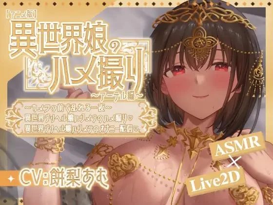 【双端/SLG/官中】异世界少女的私密拍摄～阿特尔篇～ [1+350M][百度盘]