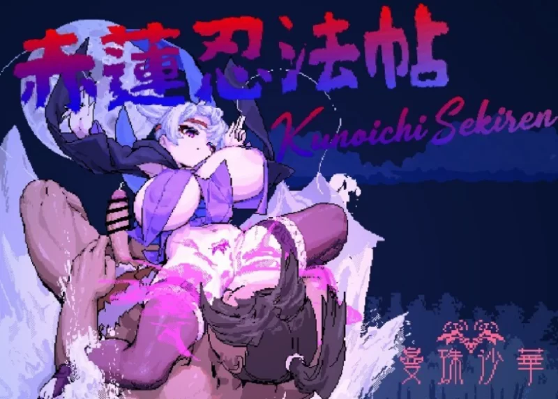 PC[汉化/像素/全动态/巨乳] 赤莲忍法帖v0.1.0 体验版 未来可期 [2+640M][百度盘]