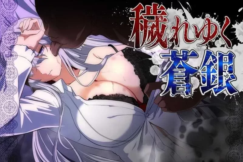 【PC RPG/NTR】被玷污的苍银 穢れゆく蒼銀最新试玩版v26.07.18 ai汉化 [1+720mb][百度盘]
