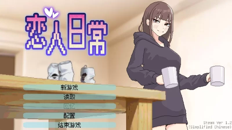 【pc】恋人日常 Lovers’ Fun!突然結婚 v1.21 官中步兵版 [1+0.08g][百度盘]