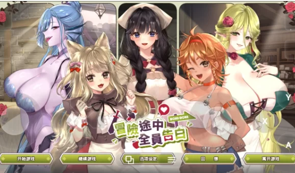 【SLG/官中/动态pc】冒险途中全员告白1.6.8d 官方中文版 [1+1.02G][百度盘]