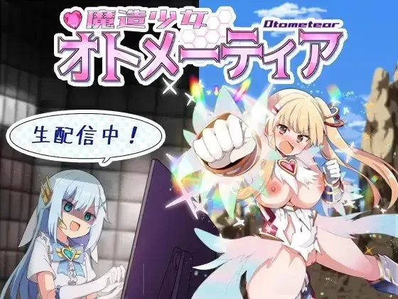 PC[精品RPG/战斗H]魔造少女奥托米蒂亚 ～直播中! v1.14 AI汉化 [1+830m][百度盘]