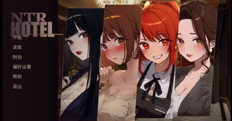 【精品SLG/PC/动态】NTR酒店 NTR Hotel Ver1.0官方中文版 [1+1G][百度盘]