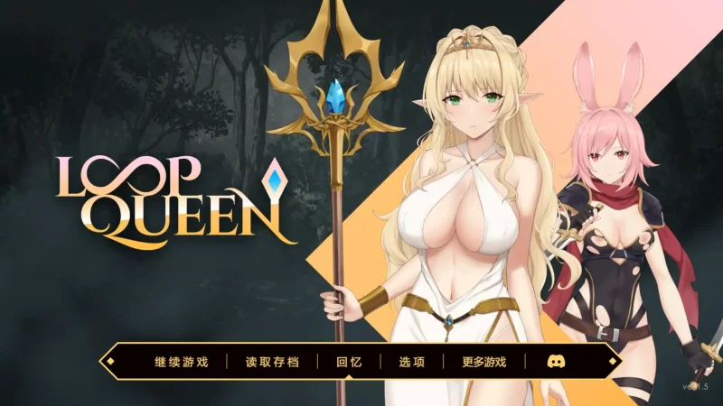 【官中/PC】Loop Queen-地牢脱出3 轮回女王 v1.5 [2+3.32G][多种下载方式]