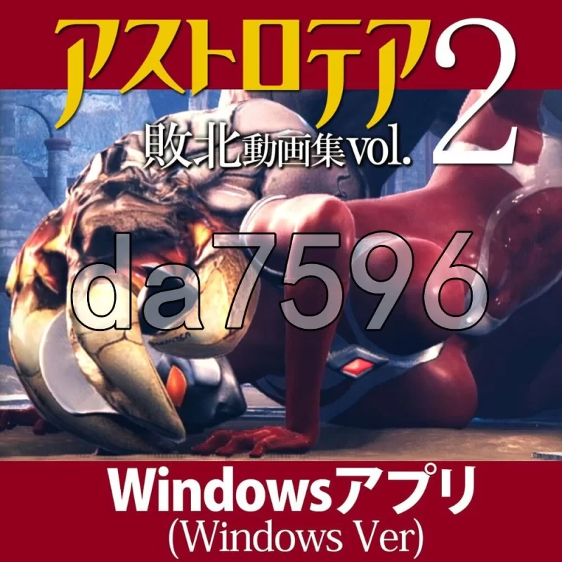 [日式SLG/新作] 星之女神 败北视频集 Vol.02 生肉版 [1+3.80G][百度盘]