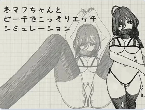 [互动SLG/抚摸触摸] 与冬围巾酱海滩上偷偷进行色色官中版 [1+210M][百度盘]