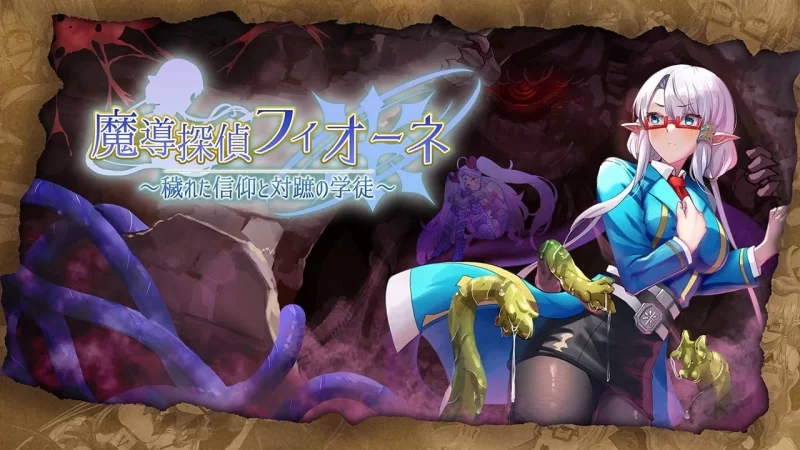 PC[RPG/凌辱]魔导侦探菲奥涅 魔導探偵フィオーネ v0.76 AI汉化 [1+790m][百度盘]