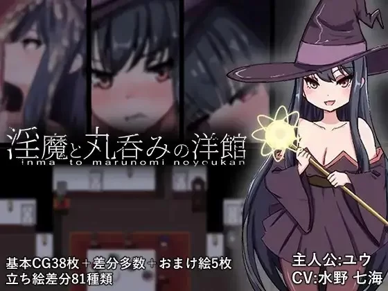 【日系/RPG】淫魔与丸吞洋馆 1.0AI汉化 [1+1.47G][百度盘]