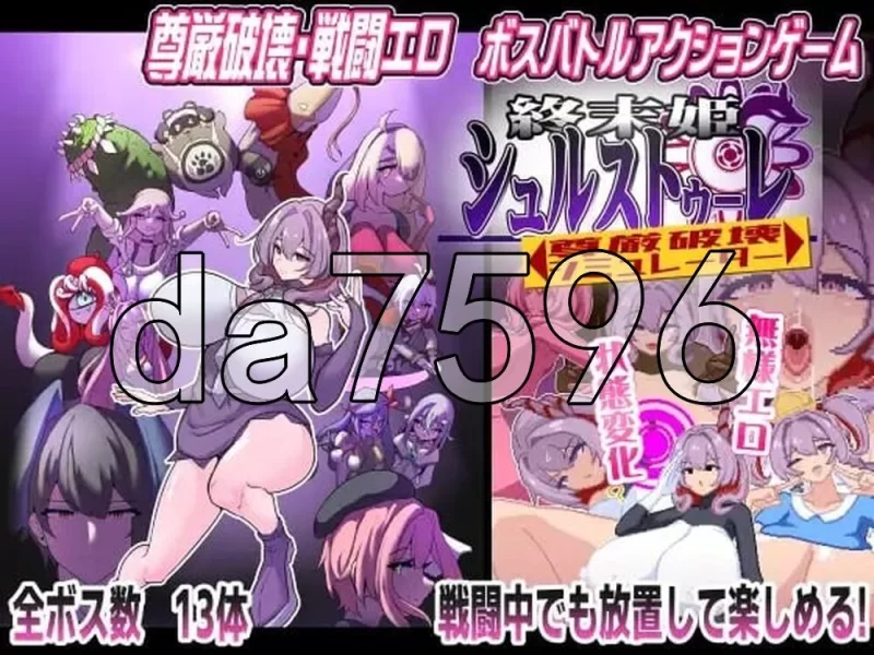 [日式ACT/新作] 终末公主舒尔斯特蕾 -尊严破坏シュル 生肉版 [1+200M][百度盘]