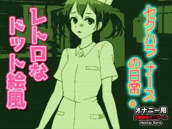 【SLG/生肉/PC】ドット絵GB風～セクハラナースの日常。～H… [1+100M][百度盘]